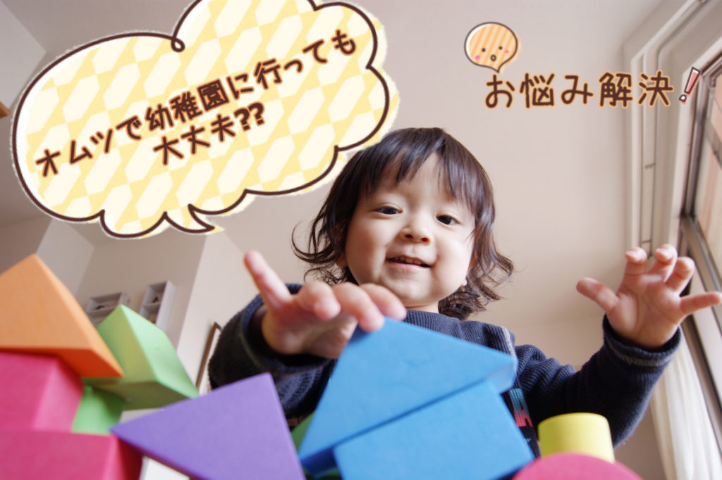 早生まれなの 幼稚園はオムツで大丈夫 そんな疑問をスッキリ解決 英語学習で子どもの世界を広げませんか