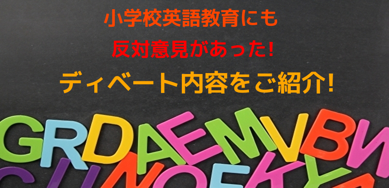 小学校の英語教育に反対意見もあった ディベート内容は見る価値あり 英語学習で子どもの世界を広げませんか